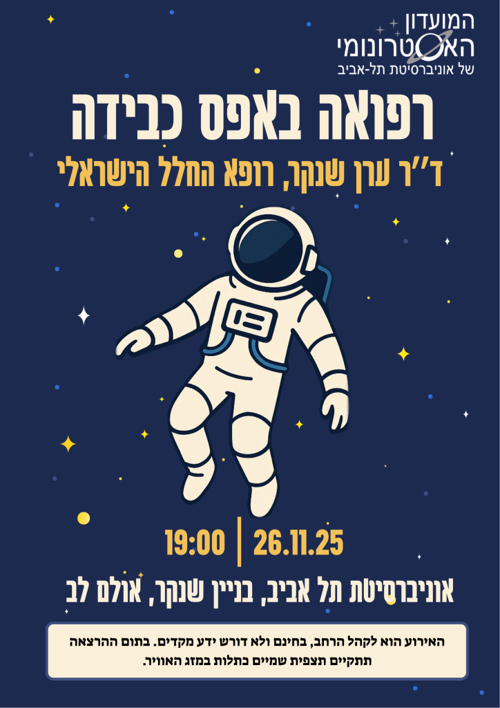 רפואה באפס כבידה הרצאה 26.11 שעה 19:00 באוניברסיטת תל אביב, בניין שנקר אולם לב