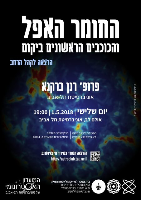 החומר האפל והכוכבים הראשונים ביקום