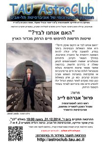 "האם אנחנו לבד?"