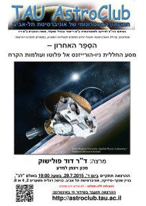הסְפָר האחרון: מסע החללית ניו-הורייזנס אל פלוטו ועולמות הקרח