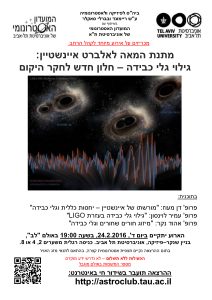 גילוי גלי כבידה – חלון חדש לחקר היקום