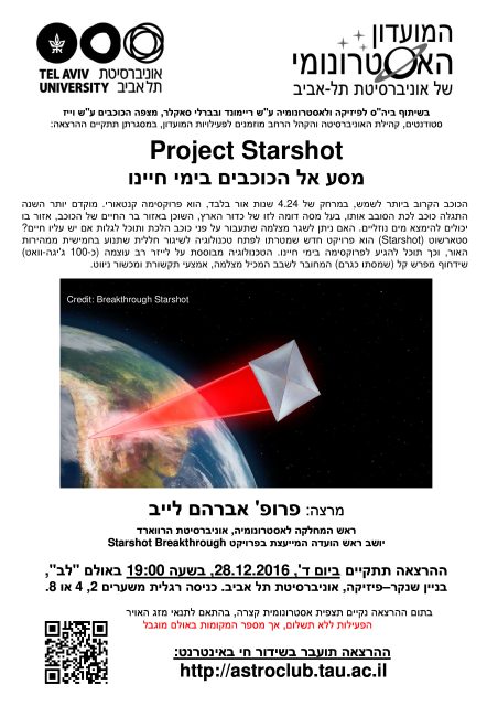 Project Starshot: מסע אל הכוכבים בימי חיינו