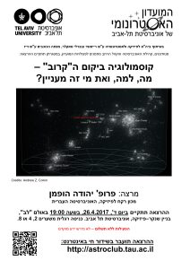 קוסמולוגיה ביקום ה"קרוב": מה, למה, ואת מי זה מעניין?