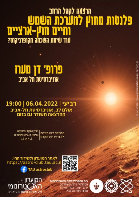 פלנטות מחוץ למערכת השמש וחיים חוץ-ארציים