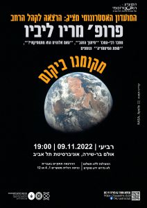 פרופ׳ מריו לביו, הרצאה ב9.11 באולם בר-שירה, אוניברסיטת תל אביב בשעה שבע בערב, מקומנו ביקום
