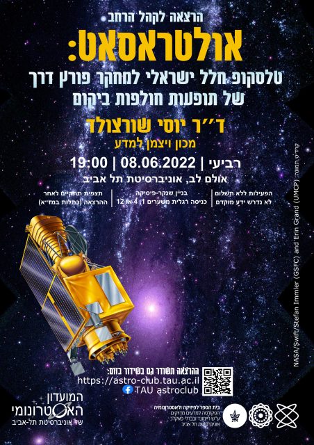 הרצאה לקהל הרחב אולטראסאט: טלסקופ החלל ישראלי למחקר פורץ דרך של תופעות חולפות היקום. דר׳ יוסי שורצולד, מכון ויצמן למדע. 08.06.2022